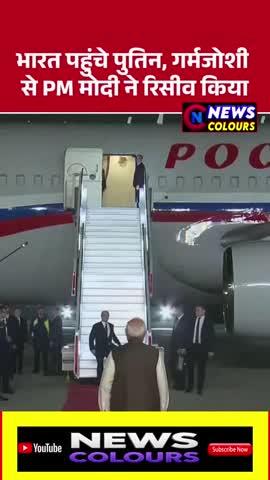 भारत पहुंचे पुतिन, गर्म जोशी से पीएम मोदी ने किया स्वागत