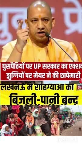 यूपी के लखनऊ मे योगी सरकार ने घुसपैठियों का बिजली पानी बंद #upnews #news#shortnews