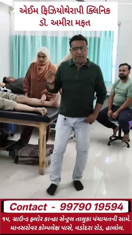ફિઝિયોથેરાપીને લગતી તમામ પ્રકારની સારવાર 
તેમજ આધુનિક મશીનો દ્વારા કસરત સારવાર માટે 
આજે જ એઈમ ફિઝીયોથેરાપી ક્લિનિક હાલોલની 
મુલાકાત લો 
🩺 નિષ્ણાંત ફિઝિયોથેરાપિસ્ટ ડો.અમીરા મફત 
દ્વારા આપની તમામ તકલીફો બીમારીઓનું સચોટ
નિદાન કરી સારવાર કરવામાં આવશે.
🏠 હોમ વિઝીટ કરીને પણ સારવાર 
કરી આપવામાં આવશે. 
🧑‍⚕️ ડો. અમીરા મફત 
📱 99790 19594
👇 સ્થળ 👇
👉 15,ગ્રાઉન્ડ ફ્લોર, કાન્હા સેન્ટ્રલ, તાલુકા પંચાયત સામે 
માનસરોવર કોમ્પ્લેક્ષ પાસે, વડોદરા રોડ,હાલોલ