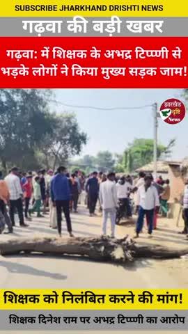 आज की गढ़वा जिले की सबसे बड़ी खबर