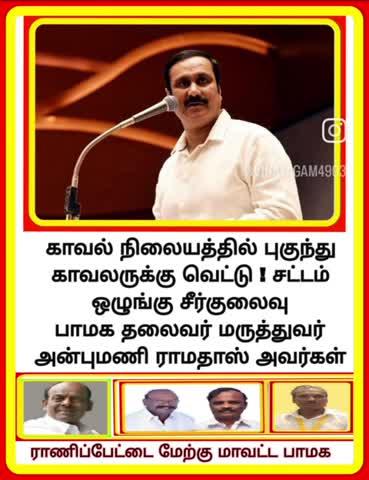 ராணிப்பேட்டை மேற்கு மாவட்ட பாமக