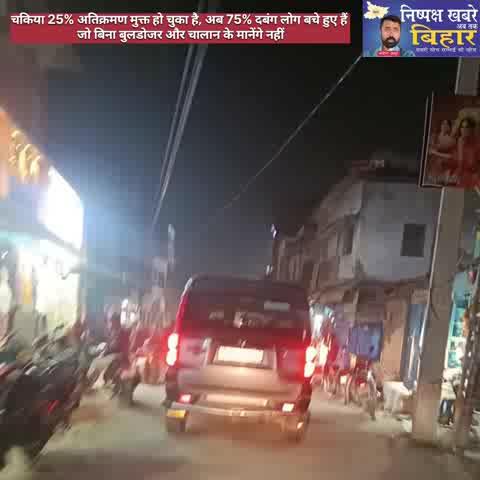 चकिया 25% अतिक्रमण मुक्त हो चुका है… अब बाकी 75% दबंग लोग बचे हुए हैं, जो बिना बुलडोज़र और चालान के मानेंगे ही नहीं। कानून सबके लिए बराबर है — अब सख़्ती ही आख़िरी रास्ता है।
#निष्पक्ष_ख़बरें_अब_तक_बिहार #Ankesh_Thakur #मोतिहारी #चकिया #अतिक्रमण #बिहार_सरकार #नीतीश_कुमार #बिहार_पुलिस #प्रशासन #LawAndOrder