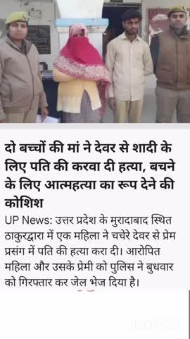 दो बच्चों की मां ने देवर से शादी के ल‍िए पति की करवा दी हत्या, बचने के लिए आत्महत्या का रूप देने की कोशिश
UP News: उत्तर प्रदेश के मुरादाबाद स्थित ठाकुरद्वारा में एक महिला ने चचेरे देवर से प्रेम प्रसंग में पति की हत्या करा दी। आरोपित महिला और उसके प्रेमी को पुलिस ने बुधवार को गिरफ्तार कर जेल भेज दिया है।