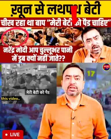 खून से लटपट बेटी सीख रहा था आप मेरी बेटी को पैड चाहिए कोई उल्टा सीधा कमेंट नहीं करेगा अगर इस जगह आपकी मां बहन बेटी होती तो क्या करते