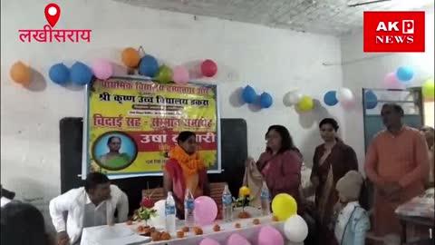 लखीसराय के चंपा नगर प्राथमिक विद्यालय में सेवा सेवानिवृत्ति शिक्षिका का विदाई समारोह हुआ संपन्न।