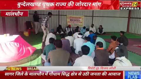 #कमेंट में अपनी राय जरूर भेजें #बुन्देलखण्ड पृथक राज्य की जोरदार मांग 
प्रगति मानव कल्याण परिषद की प्रथम बैठक में उठा सशक्त स्वर, सागर जिले के मालथौन में गौधाम सिद्ध क्षेत्र से उठी जनता की आवाज