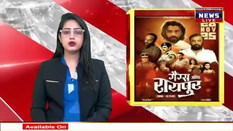 "गैंग्स ऑफ़ रायपुर "फिल्म के हीरो और हीरोइन के साथ देखिए मेरा इंटरव्यू