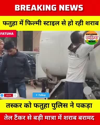 फतुहा पुलिस को मिली बड़ी सफलता 
तेल टैंकर से शराब कि तस्करी करने वाले 3 लोगों को किया गिरफ्तार