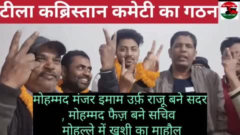 टीला कब्रिस्तान कमेटी का गठन — मोहम्मद मंजर इमाम उर्फ़ राजू बने सदर, मोहम्मद फैज़ बने सचिव — मोहल्ले में खुशी का माहौल