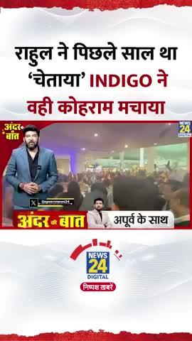 IndiGo ने कोरमा मचाया 
बहुत से indiGo रदद हो गया बच्चे बुजुर्ग परेशान एयरपोर्ट भीड़ उमड़ी 
#IndiGo #rahulgandhi #गवर्न  #airport