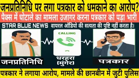 पैक्स अध्यक्ष पर लगा पत्रकार को धमकाने का आरोप, धमकी भरे फोन का ऑडियो वायरल, जांच में जुटी #police