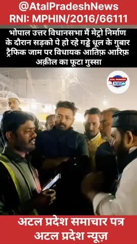 भोपाल उत्तर विधानसभा मैं मेट्रो निर्माण के दौरान सड़को पे हो रहे गड्डे धूल के गुबार ट्रैफिक जाम पर विधायक आतिफ़ आरिफ़ अक़ील का फूटा गुस्सा