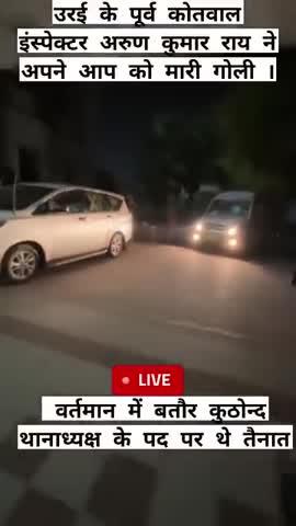 ब्रेकिंग न्यूज 
जालौन 
#उरई के पूर्व #कोतवाल  इंस्पेक्टर अरुण कुमार राय ने अपने आप को मारी गोली ।
👉 वर्तमान में बतौर कुठौंद  थानाध्यक्ष के पद पर थे तैनात।
👉 अभी तक गोली मारने के कारणों का नहीं है चला पता।
मौके पर पहुंचे डीएम व एसपी। 
#उरई #जालौन #Orai #Jalaun