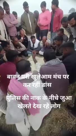 #जालौन में मेले के पास खुला नाच और जुआ का धंधा!
बावन परी खुलेआम मंच पर करती रहीं थिरकन, लोगों का लगा ताँता।
पुलिस की नाक के नीचे जुआ खेलते देख रहे लोग चौंके।
जुआड़ियों का खेलते वीडियो सोशल मीडिया पर हुआ वायरल।
कदौरा थाना क्षेत्र के गोहना गाँव का मामला उजागर।
लोगों ने पुलिस से तुरंत कार्रवाई की मांग की।
वीडियो में साफ दिख रहा जुआ खेलते लोगों का घेरा।
मेला देखने आए लोग रहे हैरान और असमंजस में।
स्थानीय प्रशासन पर बढ़ा जनता का गुस्सा और सवाल।
आगे की कार्रवाई को लेकर इलाके में मची सनसनी।