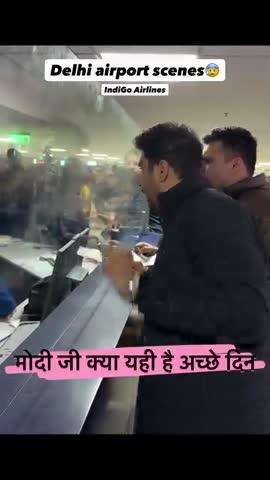 मोदी जी क्या यही है अच्छे दिन #acchedin #वायरल #inidigo #india #airport