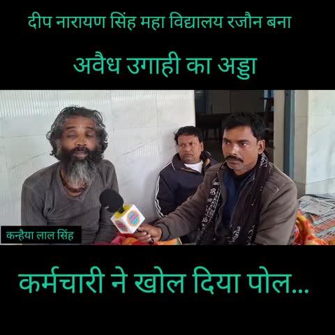 रजौन दीपनारायण सिंह भूसिया कॉलेज अबैध बसूली पर धरना पर बैठे