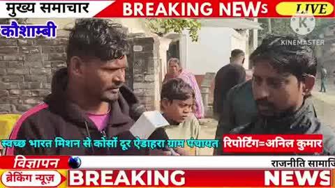 *ब्रेकिंग_कौशाम्बी*
📹📹📹📹📹📹📹📹📹
*स्वच्छ_भारत मिशन से कोसों ऐडाहरा_गांव*
📺📺📺📺📺📺📺📺📺📺
*सड़कों में भरा_गंदा_पानी आने जाने में हो रही दिक्कत फैल रही बीमारी*
📡📡📡📡📡📡📡📡📡📡
*विभागीय अधिकारी कर रहे अनदेखा*
=======================
*कौशाम्बी से अनिल_कुमार यादव*