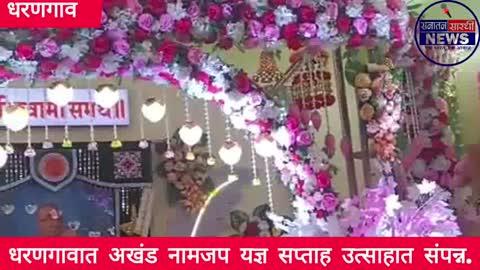 धरणगावात अखंड नामजप यज्ञ सप्ताह उत्साहात संपन्न
गुरुचरित्र पारायणात 300 सेवेकऱ्यांचा सहभाग
धरणगाव प्रतिनिधी :
येथील श्री स्वामी समर्थ सेवा केंद्रात दि. 28 नोव्हेंबर ते 5 डिसेंबर या कालावधीत दत्तजयंती निमित्त अखंड नामजप यज्ञ सप्ताह भक्तीमय वातावरणात संपन्न झाला. संपूर्ण सप्ताहभर गुरुचरित्र पारायण, दैनंदिन आरती, नित्य स्वाहाकार, औदुंबर प्रदक्षिणा व दर्शनसेवा अशा विविध धार्मिक उपक्रमांत 10 हजारांहून अधिक भाविकांनी उत्साहाने सहभाग नोंदविला.
या सप्ताह काळात अध्यात्मिक आणि समाजप्रबोधनाच्या विविध विषयांवर सेवेकऱ्यांकडून मार्गदर्शन करण्यात आले. गर्भसंस्कार, बालसंस्कार, युवा प्रबोधन, वास्तुशास्त्र, कृषीशास्त्र, मराठी अस्मिता तसेच सेवा मार्गात कार्यरत असलेल्या 18 विभागांवर सविस्तर मार्गदर्शन झाले. सेवेकऱ्यांनी सेवेतून आलेले अनुभवही उपस्थितांसमोर मांडले.
सप्ताहकाळात 300 सेवेकऱ्यांनी गुरुचरित्र पारायणात सहभाग घेतला. या दरम्यान गणेश याग, गीताई याग, स्वामी याग, चंडी याग, मल्हारी याग व रुद्र याग अशा विविध यागांचे आयोजन करण्यात आले. दिवस-रात्र अखंडपणे वीणा वादन, स्वामी चरित्र वाचन व स्वामी समर्थ माळजप प्रहर पद्धतीने करण्यात आले.
*तीन दिवसीय युवा प्रबोधन व करिअर मार्गदर्शन शिबिर*
दत्तजयंती अखंड नामजप सप्ताहानिमित्त युवा वर्गासाठी तीन दिवसीय प्रबोधन व करिअर मार्गदर्शन शिबिर आयोजित करण्यात आले. या शिबिरामध्ये नाशिक विभाग आयकर आयुक्त श्री. विशाल मकवाने यांनी युवकांना प्रेरणादायी मार्गदर्शन केले.
पहिल्या दिवशी त्यांनी जीवनात सकारात्मकतेचे महत्त्व स्पष्ट करताना सकारात्मक विचार निर्णयक्षमता, वर्तन आणि करिअरवर कसा परिणाम करतात यावर प्रकाश टाकला. तसेच विद्यार्थ्यांना अभ्यास कसा करावा, एकाग्रता वाढवण्याचे प्रभावी उपाय आणि नियोजनाचे तंत्र यांची माहिती दिली.
दुसऱ्या आणि तिसऱ्या दिवशी शिबिरात मॅनिफेस्टेशन या संकल्पनेचे टप्पे, तत्त्वे आणि जीवनातील उपयोग यावर सखोल मार्गदर्शन करण्यात आले. मॅनिफेस्टेशन म्हणजे मन, ऊर्जा आणि विश्वास यांना एकवटून ध्येय प्रत्यक्षात आणण्याची प्रक्रिया असून, योग्य विचार आणि कृती यांचा संपूर्ण समन्वय साधल्यास जीवनात सकारात्मक बदल घडू शकतो हे त्यांनी स्पष्ट केले. 
युवकांच्या सर्वांगीण विकासासाठी अध्यात्माचे महत्त्व अधोरेखित करताना मकवाने यांनी सांगितले की अध्यात्म हा जीवनाचा पाया आहे. अध्यात्माशिवाय संस्कार आणि मानसिक बळ जीवनात टिकून राहत नाही, असे त्यांनी प्रतिपादन केले. या तीन दिवसीय शिबिराला शहर आणि परिसरातील शेकडो युवकांनी उत्स्फूर्त प्रतिसाद दिला. 
कार्यक्रम यशस्वी करण्यासाठी श्री स्वामी समर्थ सेवा मार्गातील सर्व सेवेकरी परिवारांनी मोलाचे योगदान दिले.