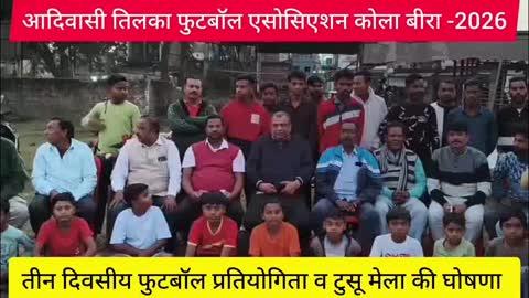 सरायकेला : आदिवासी तिलका फुटबॉल एसोसिएशन कोलाबीरा 2026 , तीन दिवसीय फुटबाॅल प्रतियोगिता व विराट टुसू मेला की घोषणा।