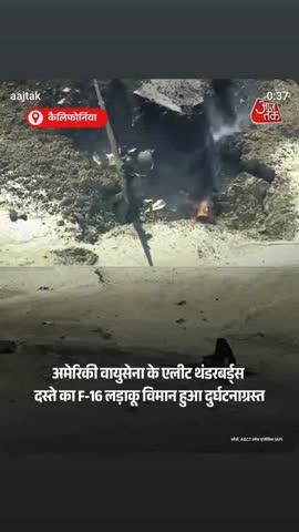 अमेरिका वायुसेवा f,16 लड़ाकू विमान