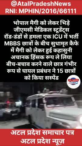 भोपाल मैगी को लेकर भिड़े जीएमसी मेडिकल स्टूडेंट्स रॉड-डंडों से हमला एक ICU में भर्ती MBBS छात्रों के बीच सुधामृत कैफे में मैगी को लेकर हुई कहासुनी अचानक हिंसक रूप ले लिया बीच-बचाव करने वाले छात्र गंभीर रूप से घायल प्रबंधन ने 15 छात्रों को किया सस्पेंड