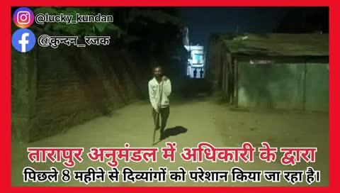 मुंगेर जिला के तारापुर अनुमंडल में अधिकारी के तरफ से पिछले 8 महीना से #दिव्यांग_दिनेश_कुमार_सोनार को एक पैर पर इधर से उधर परेशान किया जा रहा है। अधिकारी से हाथ जोड़कर  अनुरोध है। कि इस व्यक्ति को जो प्रॉब्लम है उसे जल्द से जल्द सुविधा दिया जाए। इसके लिए सदा आभारी बना रहूंगा। #Tarapur #तारापुर_विधानसभा #Munger #tarapur #mungerbihar तारापुर नगर पंचायत तारापुर की शान सम्राट Samrat Choudhary सम्राट चौधरी फैंस क्लब Kunal Choudhary Rohit Chaudhary Mithlesh Singh #trendingpostchallenge #modi
