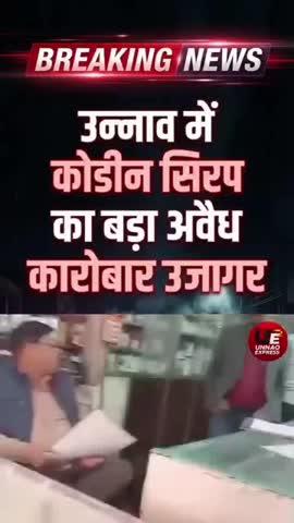 उन्नाव जिले में सिरप के काले कारोबार का हुआ भंडाफोड़ जिलाधिकारी ने 3 सदस्य टीम गठित कर दिए जांच के आदेश