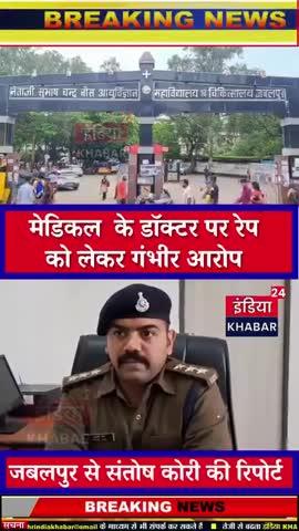 मंडला की रहने वाली महिला ने डॉक्टर प्रफुल्ल भदौरिया पर दैहिक शोषण के गंभीर आरोप लगाए
जबलपुर में एक शादीशुदा डॉक्टर पर शादी का झांसा देकर एक महिला से बलात्कार करने का गंभीर आरोप लगा
#rep #mandla #doctor #mp #india