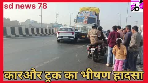शिकोहाबाद में कार रोड ट्रक का भीषण हादसा टला