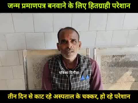 जन्म प्रमाणपत्र बनाने वाले कम्प्यूटर ऑपरेटर कर रहे मनमानी, हितग्राही हो रहे परेशान।