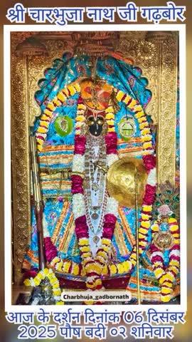 चारभुजा नाथ की जय हो संवाददाता नंदलाल पुरबिया न्यू द्वारकेश न्यूज़ चैनल नांदोली राजसमंद राजस्थान द्वारा