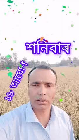 ১৯ আঘোন শনিবাৰ