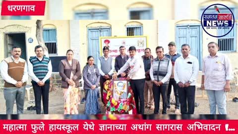 महात्मा फुले हायस्कूल येथे ज्ञानाच्या अथांग सागरास अभिवादन !...
भीमप्रतिज्ञाचे सामूहिक वाचन व बक्षीस वितरण.
पुस्तकांसाठी घर बांधणारे एकमेव व्यक्तिमत्व म्हणजे बाबासाहेब !... -  पी डी पाटील
धरणगांव - शहरातील सुवर्ण महोत्सवी शाळा महात्मा फुले हायस्कूल धरणगाव येथे महापरिनिर्वाण दिनानिमित्त सत्यशोधक डॉ बाबासाहेब आंबेडकर यांना अभिवादन करण्यात आले. प्रास्ताविक शाळेतील उपशिक्षक एच डी माळी यांनी केले.
कार्यक्रमाच्या अध्यक्षस्थानी शाळेचे मुख्याध्यापक जे एस पवार होते. मान्यवरांच्या हस्ते विश्वरत्न डॉ बाबासाहेब आंबेडकर यांच्या प्रतिमेचे पूजन करण्यात आले. उपशिक्षक व्ही.टी.माळी सर यांनी बाबासाहेबांच्या जीवनपटावरील सुंदर गीत गाऊन अभिवादन केले. शाळेतील उपक्रमशिल शिक्षक पी डी पाटील यांनी सत्यशोधक डॉ.बाबासाहेब आंबेडकर यांचे शैक्षणिक - सामाजिक कार्य विशद करून बाबासाहेबांच्या जीवनातील विविध प्रसंग विद्यार्थ्यांना सांगितले. पुस्तकांसाठी घर बांधणारे व्यक्तिमत्व म्हणजे डॉ.बाबासाहेब आंबेडकर होय असे प्रतिपादन पाटील यांनी केले. याप्रसंगी संविधान दिनाच्या प्रश्नमंजुषा स्पर्धेचे बक्षीस वितरण करण्यात आले. विद्यार्थ्यांना प्रशस्तीपत्र, लेखणी, चित्रकला वही देऊन गौरविले. कार्यक्रमाच्या अध्यक्ष जे एस पवार यांनी बाबासाहेबांनी शिका - संघटित व्हा- आणि संघर्ष करा हा मूलमंत्र सांगून बाबासाहेबांना पुस्तके वाचून आदरांजली देऊया असा संदेश दिला.
कार्यक्रमाचे सूत्रसंचलन व आभार सांस्कृतिक विभाग प्रमुख एस एन कोळी यांनी मानले. कार्यक्रम यशस्वीतेसाठी सर्व शिक्षक बंधू भगिनी व कर्मचारी वृंद यांनी सहकार्य केले.