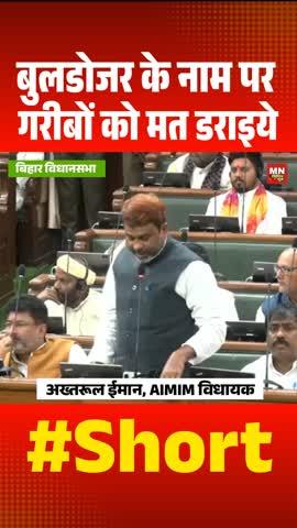 बिहार विधान सभा
बुलडोजर बाबा गरीबों को मत 
डराईये