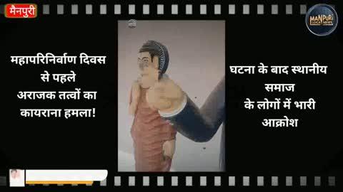 #mainpuri : महापरिनिर्वाण दिवस से ठीक पहले क्षतिग्रस्त की गई डॉ० बाबासाहेब भीमराव अंबेडकर की प्रतिमा