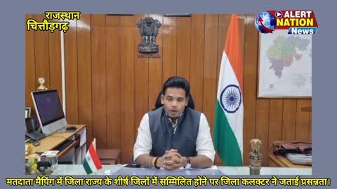 मतदाता मैपिंग में जिला राज्य के शीर्ष जिलों में सम्मिलित होने पर जिला कलक्टर ने जताई प्रसन्नता।