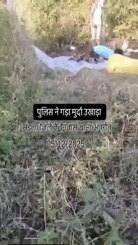 निवास में शव को गड्ढे से निकाला गया पुलिस ने गड्ढे मुर्दे उखाड़ गया 
#निवास #मंडला #Jabalpur #mp #इंडिया