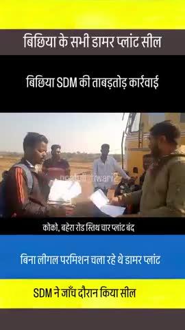 बिछिया एसडीएम की ताबड़तोड़ कार्रवाई 
कोको बहरा रोड स्थित चार प्लांट  बंद 
#bichiya #mandla #SDM #JBL #MP #INDIA