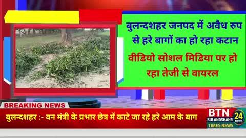 #Big_Breaking_News
यूपी वन मंत्री के प्रभार क्षेत्र में हरियाली पर जमकर चल रही आरी,
बुलंदशहर के पहासू में लकड़ी माफिया ने बिना परमिशन के काट डाला आम का हरा बाग।
लकड़ी माफिया पर मेहरबान हल्का इंचार्ज ने मौखिक सूचना के बावजूद नहीं की कोई कार्रवाई, साधे रखी चुप्पी।
हरियाली पर कुल्हाड़ी और ट्रैक्टर ट्रॉली में लकड़ी ले जाते माफियाओं का वीडियो सोशल मीडिया पर हुआ वायरल।
वन अधिकारीयो की मिली भगत से हो रहा है कटान वन अधिकारी मौन
पहासू थाना क्षेत्र के गांव फजलपुर में रातों रात काट डाला आम का बाग 
सूत्रों से प्राप्त जानकारी के अनुसार डीएफओ ने एफ आई आर दर्ज करने का दिया है आश्वासन 
लेकिन अब देखना यह होगा कि क्या वास्तव में वन विभाग के अधिकारी नींद से जाकर करते हैं उक्त लकड़ी माफिया के खिलाफ कार्यवाही या ऐसे ही चलता रहेगा मिली भगत का खेल 
#pahasu #NewsUpdate #Bulandshahr #BTN24 #latestnewstoday #BigBreaking