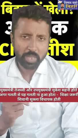अगर वह एक गलती नहीं हुई होती… तेजस्वी मुख्यमंत्री होते, मुकेश सहनी उपमुख्यमंत्री होते — और लालगंज से शिवानी शुक्ला विधायक होतीं।” और जिसने 202 विधायक बनाए शपथ ग्रहण सबके बाद में उसी का हुआ 💢
निष्पक्ष खबरें अब तक बिहार का बिहार विधानसभा चुनाव 2025 का चुनावी विश्लेषण देखे समझे फिर अपना प्रतिक्रिया दें 🙏
जय सियाराम
#बिहार_विधानसभा_चुनाव #तेजस्वी_यादव #मुकेश_सहनी #शिवानी_शुक्ला #अनंत_सिंह #लालगंज #दुलारचंद_घटना #RJD #VIP #NDA #बिहार_राजनीति #निष्पक्ष_ख़बरें_अब_तक_बिहार #Ankesh_Thakur