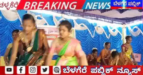 ಚಳ್ಳಕೆರೆ ನಗರದ ಬಾಪೂಜಿ ಪದವಿ ಪೂರ್ವ ಕಾಲೇಜು ಹಾಗೂ ಪ್ರಥಮ ದರ್ಜೆ ಕಾಲೇಜು ಇವರ ವತಿಯಿಂದ ಜಾನಪದ ಸಂಭ್ರಮ ಕಾರ್ಯಕ್ರಮವನ್ನು ಹಮ್ಮಿಕೊಳ್ಳಲಾಯಿತು ಕಾರ್ಯಕ್ರಮದಲ್ಲಿ ವಿದ್ಯಾರ್ಥಿನಿಯರು ವಿವಿಧ ಹಾಡಿಗೆ ನೃತ್ಯ ಪ್ರದರ್ಶನ ಮಾಡಿದರು....