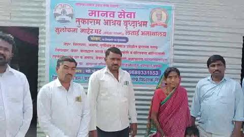 रक्ताच्या नात्याने केले 'निराधार' पण तुकाराम आश्रय वृद्धाश्रमाने दिला आपुलकीचा आधार.!
चिखली:- मुलगा नको मुलगी पाहिजे जी दोन्हीही परिवाराला आधार देते अस म्हणतात पण एका मुलीने आपल्या वयोवृद्ध जन्मदातीलाच मुलाच्या सहकार्याने जबर मारहाण करून केले घराबाहेर
सविस्तर असे की मूळची जाफराबाद तालुक्यातील असलेली वयस्कर आजी खूप वर्षापासून मेहकर तालुक्यात वास्तव्यात असताना वृद्धपकाळाने पती गेले आणि पोटच्या  मुलांनी वाऱ्यावर सोडून मोठ्या शहरात कामानिमित्त व्यस्त झाले.कोणताही आधार नव्हता आणि मग आजी एकटीच इकडे तिकडे भटकंती करत फिरत राहिली.परन्तु आपल्या लोकांची ओढ असल्याने आजी एक दिवस लेकीच्या घरी आली, चिखली तालुक्यात एका गावात ती मुलीकडे आली काही दिवस राहिली परत निघून गेली, परन्तु कुठेही थारा न लागल्यामुळे, कुठेही सहारांना न मिळाल्याने ह्या वयस्कर आजी परत लेकीच्या घरी आली लेक हि आपली सर्व जबाबदारी घेऊन सांभाळ करील याआशेने लेकीच्या घरी आली. मात्र लेकीने मुलाच्या सहकार्याने आजीला जबर मारहाण करून घराबाहेर काढून दिले, नेहमी नेहमी आमच्या घरी काय आहे तुला असे म्हणत धक्के मारून काढून दिले यावर आजीने अमडापूर पोलीस स्टेशनला तक्रार दिली तिच्या तक्रारीवरून अदखलपात्र गुन्हा नोंदविण्यात आला निवडणुकीच्या काळ असल्याकारणाने पोलीस कर्मचाऱ्यांनी सुद्धा आजीकडे पाठ फिरवली. आता या वयोवृद्ध आजीला कळतं नव्हतं करावं काय, कुठे जावं, कुठे सहारा घ्यावा, आजी भटकंती करत चिखली परिसरात आढळून आली मौजे भोकर येथील सरपंच गजानन फोलाने, श्रीकिसन काळे, भोकरचे तंटामुक्ती अध्यक्ष बळीराम फोलाने, उपसरपंच अनंता डोंगरदिवे, संदीप डोंगरदिवे, मुकेश डोंगरदिवे, गौतम डोंगरदिवे यांना त्या आजीने सर्व हकीकत सांगितली त्यावरून त्यांनी त्या आजीला मानव सेवा प्रकल्प अंतर्गत सुरू असलेले तुकाराम आश्रय वृद्धाश्रम भोकर या ठिकाणी प्रवेशित केले आणि अगदी परिवारा सारखे संभाळ करणारे संचालक प्रशांत डोंगरदिवे यांनी या निराधार आजी ला आधार दिला. त्यांच्या या कार्याच्या कौतुक सर्वत्र होत आहे. तसेच वयोवृद्धांना सांभाळण्याचे कोणास जीवावर येत असेल किंवा कोणी असक्षम असेल तर कृपया त्यांना मारहान न करता त्यांना अपमानित न करता मानव सेवा प्रकल्प च्या ८८५५८५०३७८ यावर संपर्क करून निराधार वृद्धांना प्रवेशित करावे असे आवाहन मानवसेवा प्रकल्प च्या वतीने करण्यात आले आहे.