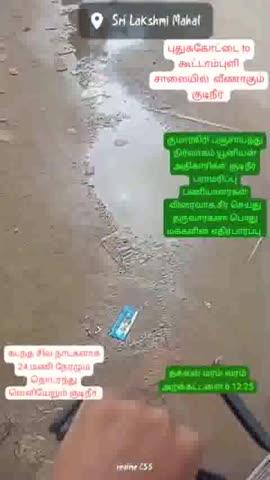தூத்துக்குடி மாவட்டம் புதுக்கோட்டை to சாயர்புரம் மெயின் ரோட்டில் லட்சுமி மஹால் அருகே செல்லும்  மழை  நீர் பாதை அல்ல இது 🙋‍♂️குடிநீர் குழாய் உடைப்பு ஏற்பட்டு பல நாட்களாக  6.12.25 வரை 24 மணி நேரம் வீணாக வெளியேறும் குடி தண்ணீர்.🙋‍♂️ சாந்தி நகர் நேரு நகர் குறிஞ்சி நகர்  பாக்யலக்ஷ்மி நகர் குடியிருப்பு பகுதி மக்களின் சுகாதார நலன் கருதி. இந்த குடிநீர் கசிவினை நிரந்தரமாக சரி செய்திட  குமாரகிரி ( புதுக்கோட்டை ) பஞ்சாயத்து நிர்வாகம் யூனியன் அலுவலக அதிகாரிகள் குடி நீர் வழித்தட பராமரிப்பு பணியாளர்கள்  யாரேனும் பார்வையிட்டு விரைந்து இதனை சீர் செய்திட வேண்டும் என பொது மக்களின் எதிர்பார்ப்பு நிறைவேறுமா??