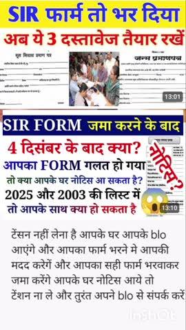 जिन लोगो के SIR फार्म भरने मे गलती हुयी है उनको घबराना नहीं है
