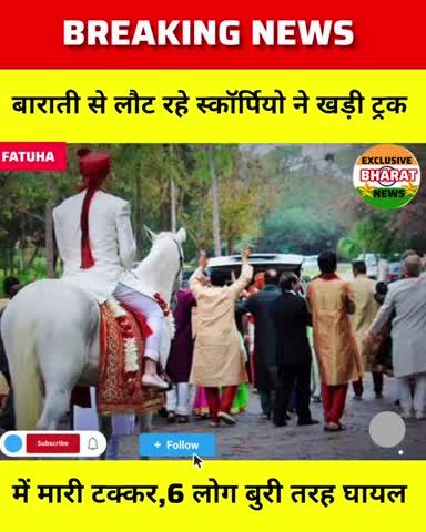 कल देर रात फतुहा के सोनारू मोड़ के पास बाराती से लौट रहे स्कॉर्पियो ने खड़ी ट्रक में मारी टक्टर , सभी 6 लोग घायल