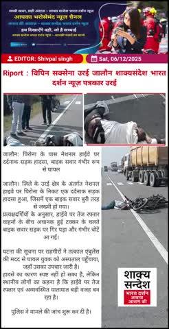 जालौन: पिरोना के पास नेशनल हाईवे पर दर्दनाक सड़क हादसा, बाइक सवार गंभीर रूप से घायल
जालौन। जिले के उरई क्षेत्र के अंतर्गत नेशनल हाइवे पर पिरोना के निकट एक दर्दनाक सड़क हादसा हुआ, जिसमें एक बाइक सवार बुरी तरह से जख्मी हो गया।
प्रत्यक्षदर्शियों के अनुसार, हाईवे पर तेज रफ्तार वाहनों के बीच अचानक हुई टक्कर के चलते बाइक सवार सड़क पर गिर पड़ा और गंभीर चोटें आ गईं।
घटना की सूचना पर राहगीरों ने तत्काल एंबुलेंस की मदद से घायल युवक को अस्पताल पहुँचाया, जहाँ उसका उपचार जारी है।
हादसे का कारण स्पष्ट नहीं हो सका है, लेकिन स्थानीय लोगों का कहना है कि हाईवे पर तेज रफ्तार एवं अव्यवस्थित यातायात बड़ी वजह बन रहा है।
पुलिस ने मामले की जांच शुरू कर दी है।