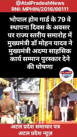 भोपाल होम गार्ड के 79 वे स्थापना दिवस के अवसर पर राज्य स्तरीय समारोह में मुख्यमंत्री डॉ मोहन यादव ने मुख्यमंत्री अदम्य साहसिक कार्य सम्मान पुरस्कार देने की घोषणा