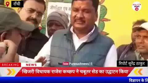 उषा मार्टिन फाउंडेशन के सहयोग से खिजरी विधायक राजेश कच्छप ने चबूतरा शेड,सामुदायिक भवन के जीर्णोद्वार व सौंदर्यीकरण का उद्घाटन किया 
नामकुम : खिजरी विधायक राजेश कच्छप ने उषा मार्टिन फाउंडेशन द्वारा सी एस आर फंड के तहत भुआल टोला में चबूतरा व शेड निर्माण, उलातु में सामुदायिक भवन का जीर्णोद्वार व सौंदर्यीकरण,हेसल जरा में भी सामुदायिक भवन का जीर्णोद्वार व सौंदर्यीकरण का फीता काट कर विधिवत उदघाटन किया गया।इस अवसर पर मुख्य रूप से खिजरी विधायक राजेश कच्छप,प्रमुख अंगड़ा दीपा उरांव, उषा मार्टिन फाउंडेशन टाटीसिलवे रांची के सी एस आर हेड डॉक्टर मयंक मुरारी,मुखिया सिलवे नूतन पाहन, पं स स अरविंद लोहारा, हेसल मुखिया कविता देवी,उप मुखिया दुर्गा महतो,समाजसेवी शैलेश मिश्रा,किशन नायक,शाकिर अंसारी,राम टहल चौधरी इत्यादि गणमान्य लोग उपस्थित थे।इस कार्यक्रम को सफल बनाने में सामाजिक कार्यकर्ता भुनेश्वर महतो, मोनित भूटकुमार, संगीता देवी,मेवालाल महतो,वरुण कुमार,रोशन लिंडा का महत्वपूर्ण योगदान रहा।इस शुभ अवसर पर खिजरी विधायक राजेश कच्छप ने कहा कि उषा मार्टिन फाउंडेशन टाटीसिलवे रांची द्वारा सी एस आर फंड के सहयोग से सुदूर ग्रामीण क्षेत्र में जो कार्य किए जा रहे है वह सराहनीय है।यह देखकर बहुत खुशी हो रही है कि इनके प्रयास से विभिन्न विषयों पर प्रशिक्षण लेकर  ग्रामीण महिलाएं सशक्त व आर्थिक रूप से मजबूत हो रही है। अंगड़ा प्रमुख ने कहा कि आज महिलाए उषा मार्टिन फाउंडेशन टाटीसिलवे रांची के प्रयास से प्रशिक्षण लेकर रोजगार प्राप्त कर रही है,यह खुशी की बात है। सी एस आर हेड डॉक्टर मयंक मुरारी ने कहा कि ग्रामीण महिलाएं कैसे सशक्त हो इस लगातार काम कर रहे है।निर्माण कार्य के संवेदक जितेन्द्र कुमार सिंह व जानकी कंस्ट्रक्शन एंड फेब्रिकेटर ललन कुमार के साथ सैकड़ों ग्रामीण उपस्थित थे। #purasuchnews15