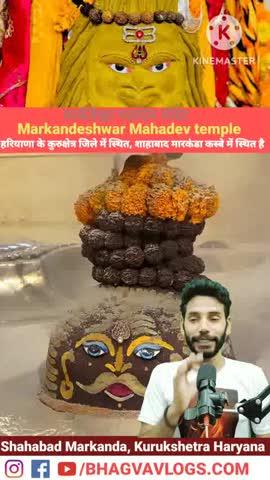 मार्कंडेश्वर महादेव मंदिर | Markandeshwar Mahadev temple🙏🔱 | #markandeshwar
#Kurukshetra #Haryana 
हरियाणा के कुरुक्षेत्र जिले में स्थित, शाहाबाद मारकंडा कस्बे में स्थित है। 
मार्कंडेश्वर नाम शिव के महान भक्त महर्षि मार्कंडेय से जुड़ा है । #Mahadev #shahabad #Markanda #Viral #Trending