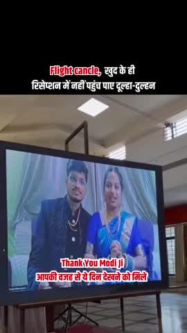 खुद के ही रिसेप्शन में नहीं पहुंच पाए नवविवाहित कपल, पर्दाफाश हुई चौंकाने वाली वजह
कभी सुना है कि किसी की शादी का रिसेप्शन तो हो जाए, लेकिन दूल्हा-दुल्हन ही वहां पहुंच न पाएं? कर्नाटक के हुब्बाली में बिल्कुल ऐसा ही अजीब, हैरान कर देने वाला मामला सामने आया है। वजह? इंडिगो एयरलाइंस की लगातार उड़ानें कैंसिल होना। पिछले चार दिनों में एयरलाइन ने हजार से भी ज्यादा फ्लाइट्स रद्द कर दी हैं, जिसका सीधा असर आम लोगों की जिंदगी पर पड़ा है। इसी गड़बड़झाले में एक नए शादीशुदा सॉफ्टवेयर इंजीनियर कपल भी फंस गया, जिसका रिसेप्शन पूरी तरह प्लान होने के बावजूद वर्चुअली करना पड़ा। तो आज की इस खबर में हम आपको इसी वीडियो के बारे में विस्तार से बताने जा रहे हैं।